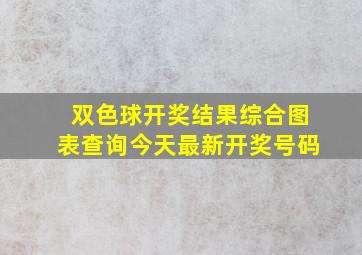 双色球开奖结果综合图表查询今天最新开奖号码