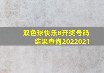 双色球快乐8开奖号码结果查询2022021