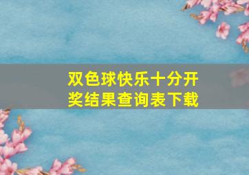 双色球快乐十分开奖结果查询表下载