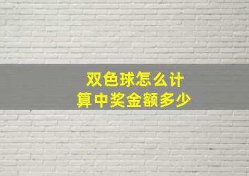 双色球怎么计算中奖金额多少