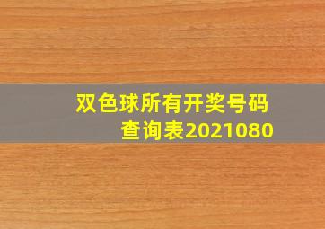 双色球所有开奖号码查询表2021080