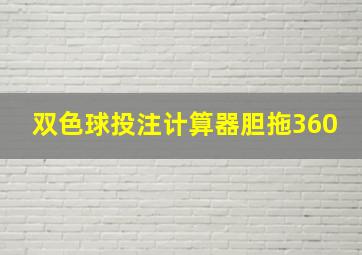 双色球投注计算器胆拖360