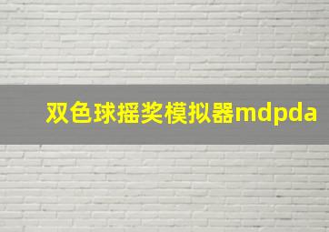 双色球摇奖模拟器mdpda