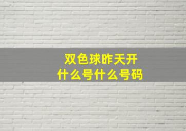 双色球昨天开什么号什么号码