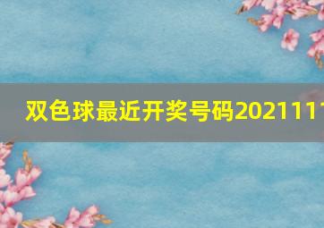 双色球最近开奖号码2021111