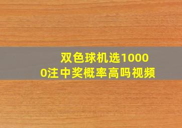 双色球机选10000注中奖概率高吗视频