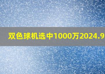 双色球机选中1000万2024.9.21