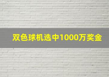 双色球机选中1000万奖金