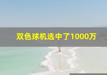 双色球机选中了1000万