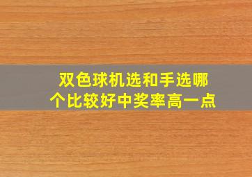 双色球机选和手选哪个比较好中奖率高一点