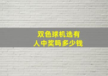 双色球机选有人中奖吗多少钱