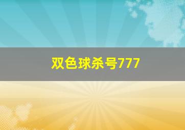 双色球杀号777