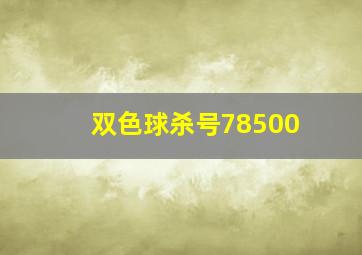 双色球杀号78500