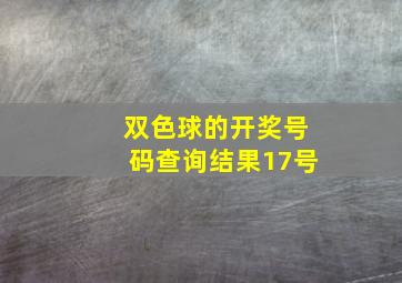 双色球的开奖号码查询结果17号