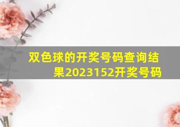 双色球的开奖号码查询结果2023152开奖号码