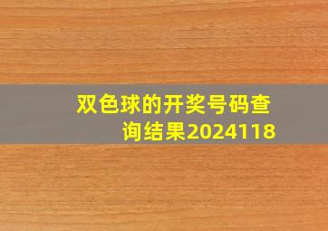 双色球的开奖号码查询结果2024118