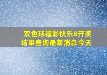 双色球福彩快乐8开奖结果查询最新消息今天