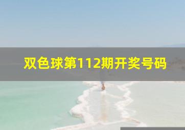 双色球第112期开奖号码