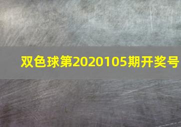 双色球第2020105期开奖号