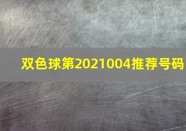 双色球第2021004推荐号码