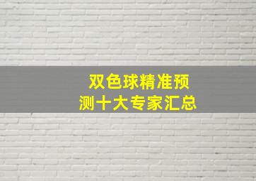 双色球精准预测十大专家汇总