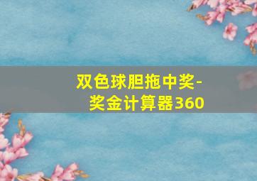 双色球胆拖中奖-奖金计算器360