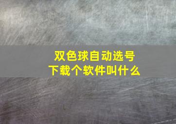 双色球自动选号下载个软件叫什么