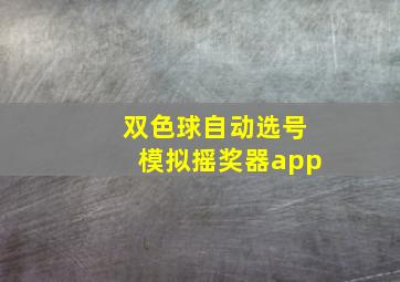 双色球自动选号模拟摇奖器app