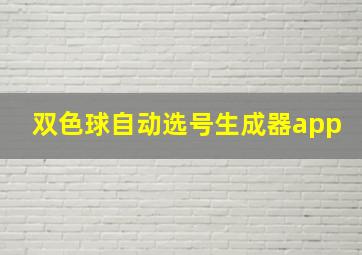 双色球自动选号生成器app