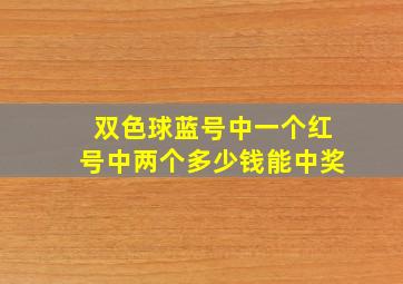 双色球蓝号中一个红号中两个多少钱能中奖