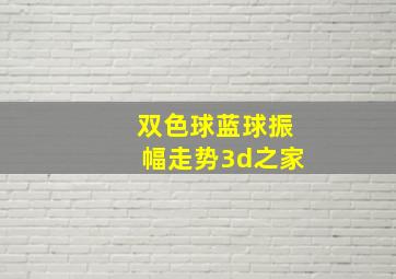 双色球蓝球振幅走势3d之家