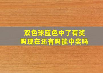 双色球蓝色中了有奖吗现在还有吗能中奖吗