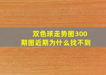 双色球走势图300期图近期为什么找不到