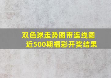 双色球走势图带连线图近500期福彩开奖结果