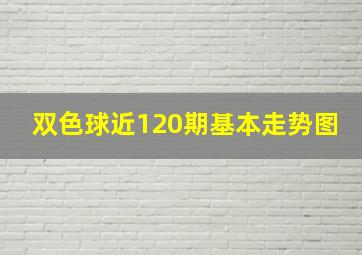 双色球近120期基本走势图