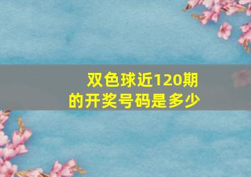 双色球近120期的开奖号码是多少