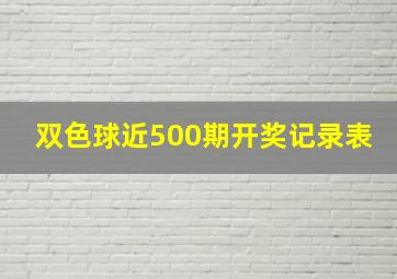 双色球近500期开奖记录表