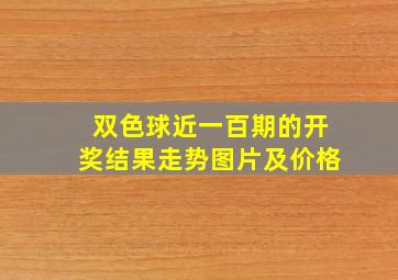 双色球近一百期的开奖结果走势图片及价格