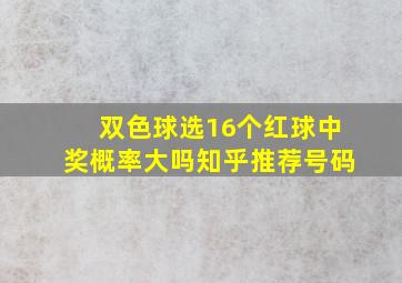 双色球选16个红球中奖概率大吗知乎推荐号码