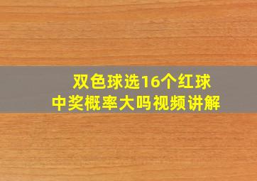 双色球选16个红球中奖概率大吗视频讲解