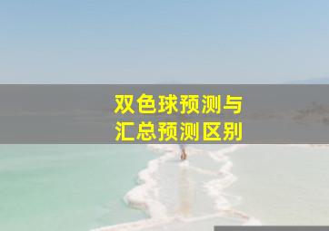 双色球预测与汇总预测区别