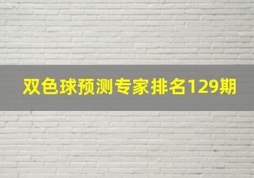 双色球预测专家排名129期