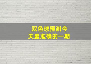 双色球预测今天最准确的一期