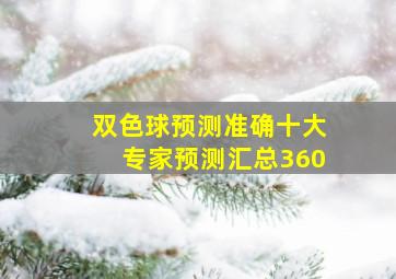 双色球预测准确十大专家预测汇总360