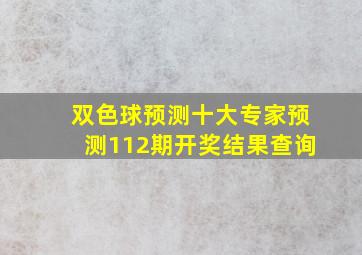 双色球预测十大专家预测112期开奖结果查询