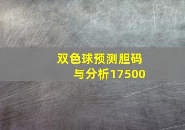 双色球预测胆码与分析17500