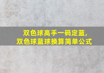 双色球高手一码定蓝,双色球蓝球换算简单公式