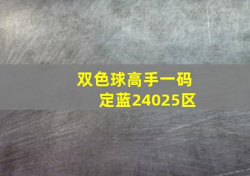 双色球高手一码定蓝24025区