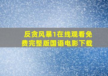 反贪风暴1在线观看免费完整版国语电影下载