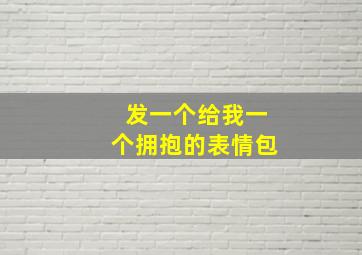 发一个给我一个拥抱的表情包